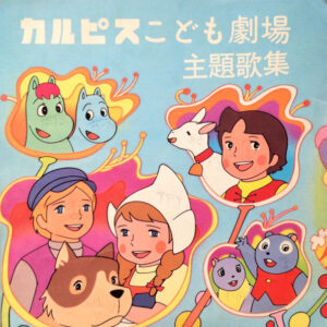 松島みのり, 堀江美都子*, 伊集加代子*, 大杉久美子 - カルピスこども劇場主題歌集 (7", Promo, Fle)