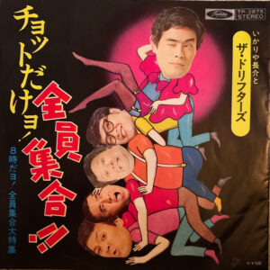 いかりや長介とザ・ドリフターズ - チョットだけョ! 全員集合!! (7", Single)