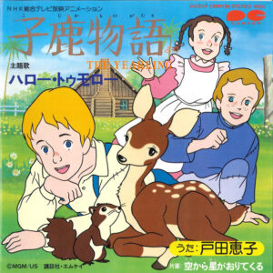 戸田恵子* / 高梨雅樹 - 子鹿物語 The Yearling (7", Single)