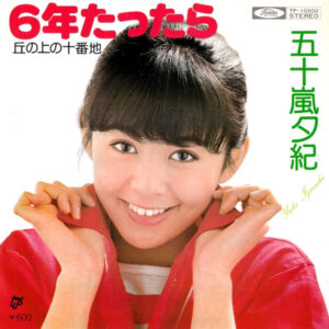 五十嵐夕紀 - 6年たったら (7", Single)