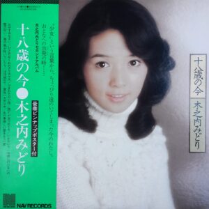 木之内みどり - 十八歳の今 (LP, Album)
