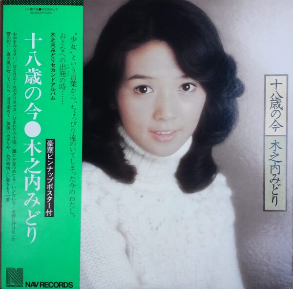 木之内みどり - 十八歳の今 (LP, Album)