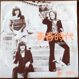 アリス - 青春時代 (7")