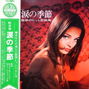 まぶち・ゆうじろう’68オールスターズ, 山下洋治と'68オールスターズ, テディ・池谷クインテット - 涙の季節　魅惑のヒット歌謡曲 (LP, Album)