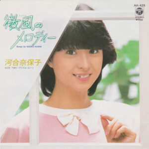 河合奈保子 - 微風のメロディー (7", Single)