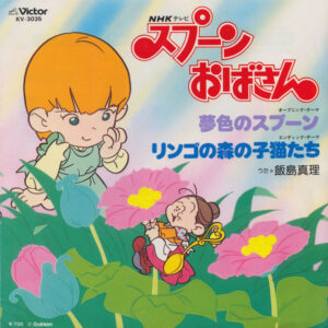飯島真理 - スプーンおばさん (7", Single)