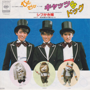 シブがき隊 - キャッツ＆ドッグ (7", Single)