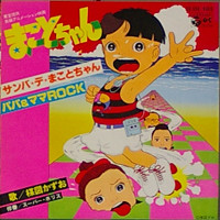 楳図かずお - サンバ・デ・まことちゃん / パパ&ママRock (7")