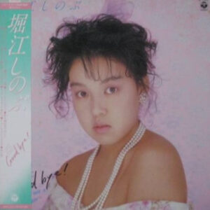 堀江しのぶ - これで少女にGood Bye! (LP, Album)