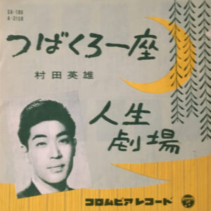 村田英雄 - つばくろ一座 / 人生劇場 (7", Single, Mono)