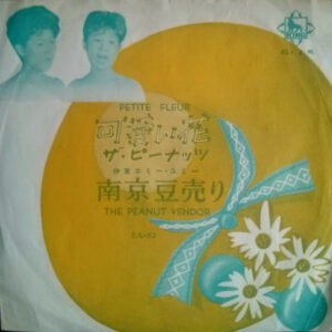 ザ・ピーナッツ* - 可愛い花 = Petite Fleur (7", Single)