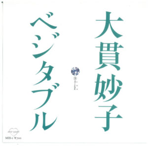 大貫妙子 - ベジタブル (7", Single)