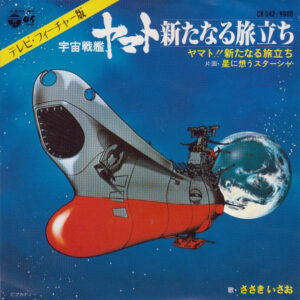 ささきいさお - ヤマト！新たなる旅立ち / 星に想うスターシャ (OST) (7")