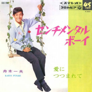 Kazuo Funaki* - センチメンタル・ボーイ (7", Single)