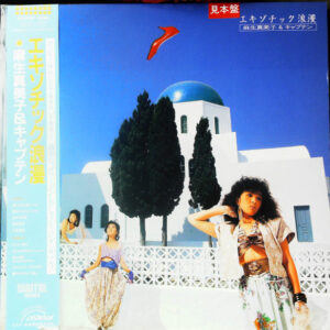 麻生真美子 & キャプテン - エキゾチック浪漫 (LP, Album, Promo)