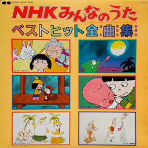 Various - NHKみんなのうた ベストヒット全曲集 (LP, Comp)