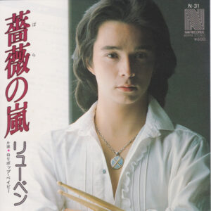 リューベン* - 薔薇の嵐 (7")