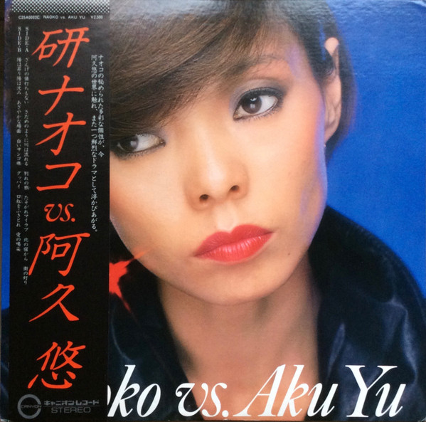 研ナオコ - Naoko Vs. Aku Yu = 研ナオコ Vs. 阿久 悠 (LP, Album)