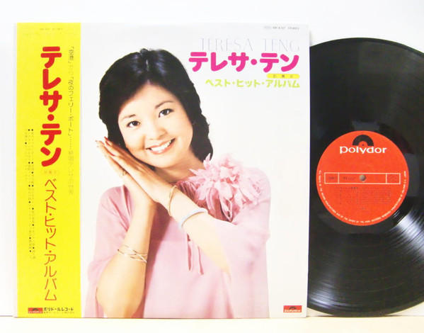 Teresa Teng = テレサ・テン* = 鄧麗君* - ベスト・ヒット・アルバム (LP, Comp) - 画像 (2)