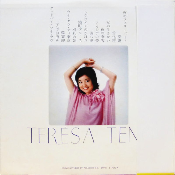 Teresa Teng = テレサ・テン* = 鄧麗君* - ベスト・ヒット・アルバム (LP, Comp) - 画像 (3)