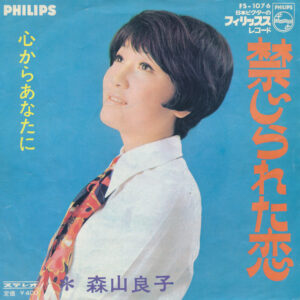 森山良子 - 禁じられた恋 (7", Single)