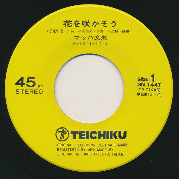 マッハ文朱 - 花を咲かそう (7") - 画像 (2)