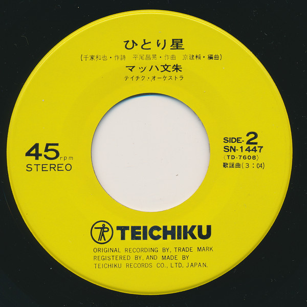 マッハ文朱 - 花を咲かそう (7") - 画像 (3)