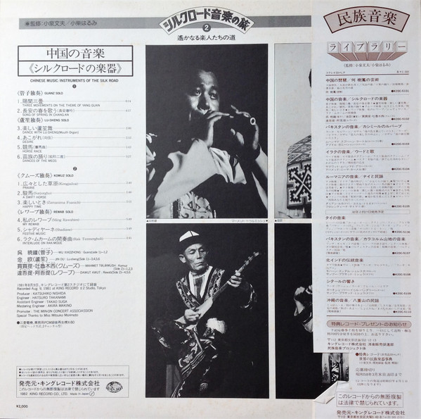 呉暁鐘, 金欧, 買買提・吐魯木西*, 達吾提・阿吾提* = Wu Xiaozhong*, Jin Ou*, Mahmet Tølømüsh, Dawut Awut - Chinese Music / Instruments Of The Silk Road = 中国の音楽 / シルクロードの楽 (LP) - 画像 (3)