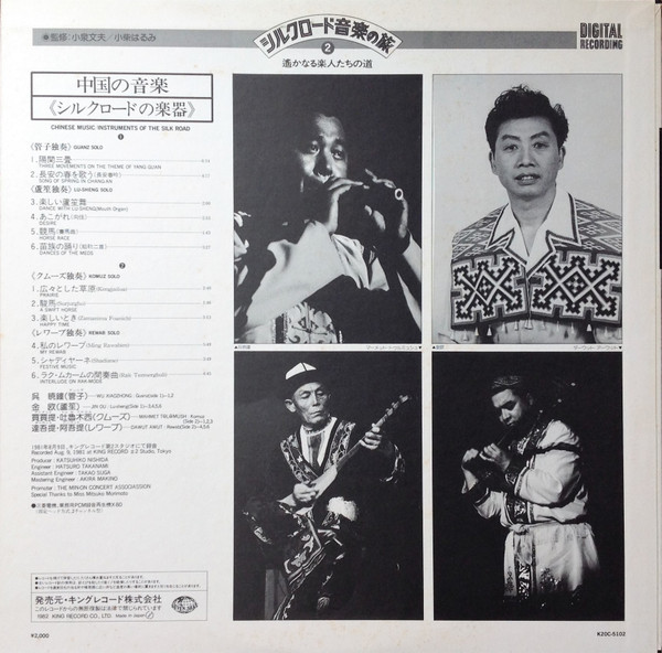 呉暁鐘, 金欧, 買買提・吐魯木西*, 達吾提・阿吾提* = Wu Xiaozhong*, Jin Ou*, Mahmet Tølømüsh, Dawut Awut - Chinese Music / Instruments Of The Silk Road = 中国の音楽 / シルクロードの楽 (LP) - 画像 (4)