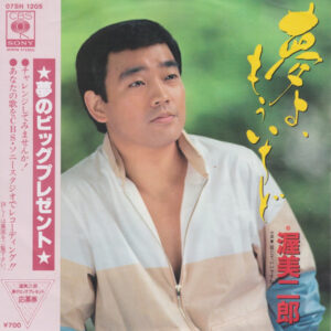 渥美二郎 - 夢よ、もういちど (7")