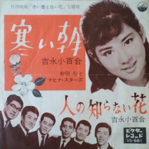 吉永小百合, 和田弘とマヒナ・スターズ - 寒い朝 (7", Single)