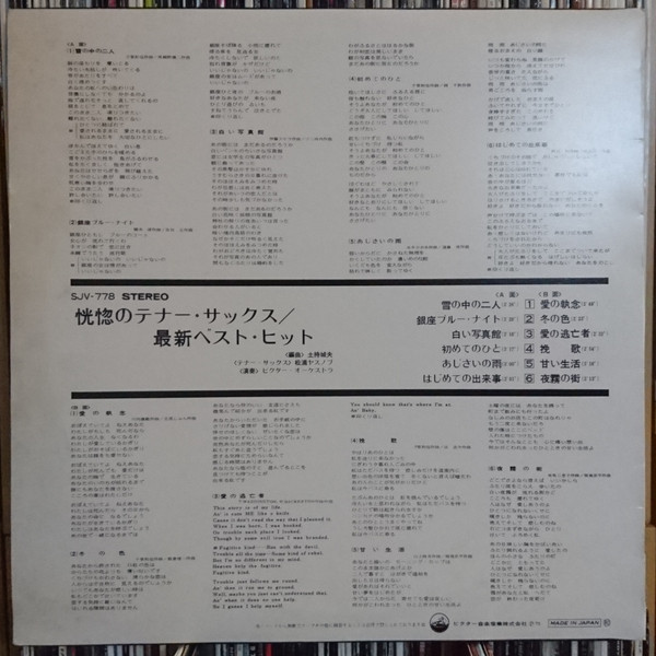Yasunobu Matsuura, Victor Orchestra - 恍惚のテナー・サックス/最新ベスト・ヒット (LP, Album) - 画像 (2)