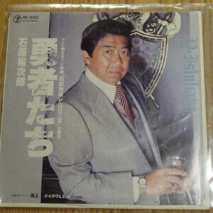 石原裕次郎 - 勇者たち (7")
