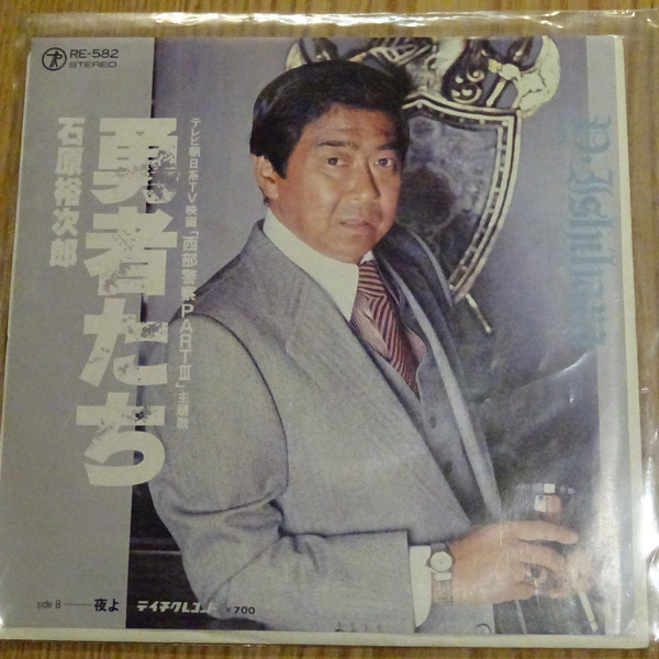 石原裕次郎 - 勇者たち (7")