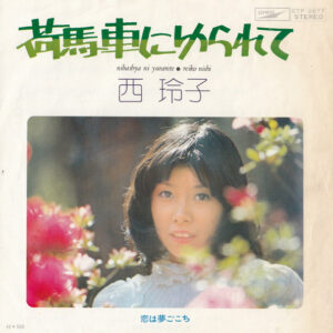 西 玲子 = Reiko Nishi - 荷馬車にゆられて = Nibashya Ni Yurarete (7", Single)
