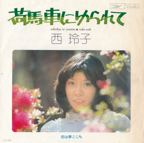 西 玲子 = Reiko Nishi - 荷馬車にゆられて = Nibashya Ni Yurarete (7", Single)