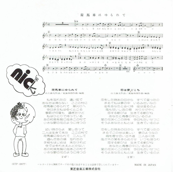 西 玲子 = Reiko Nishi - 荷馬車にゆられて = Nibashya Ni Yurarete (7", Single) - 画像 (2)