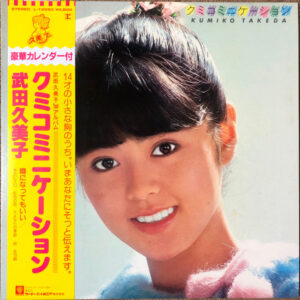 武田久美子* - クミコミニケーション (LP, Album)