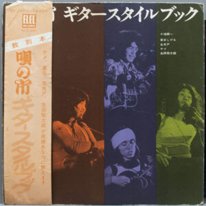 Various - 唄の市 ギター・スタイルブック (LP, Album)
