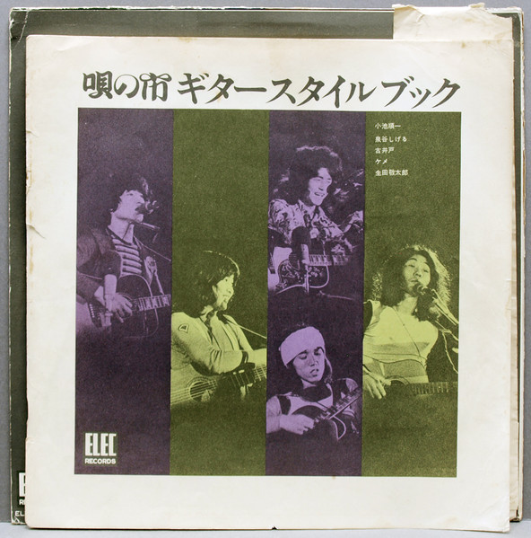 Various - 唄の市 ギター・スタイルブック (LP, Album) - 画像 (4)
