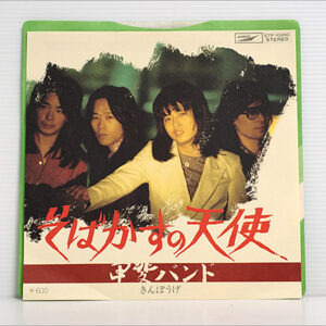 甲斐バンド - そばかすの天使 (7")