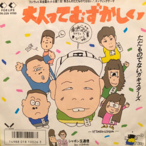 ただものでないガキスターズ, バスギャル - 大人ってむずかしい (7", Single)