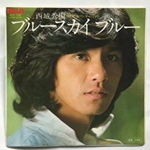 西城秀樹 - ブルースカイブルー (7", Single)