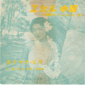 エセル中田, 大塚龍男とパーム・セレナーダス* - カイマナ・ヒラ (7")