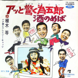 植木 等, ハナ肇とクレイジー・キャッツ - アッと驚く為五郎／酒のめば (7", Single)