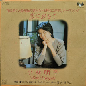 小林明子 - 恋におちて -Fall In Love- (7", Single)