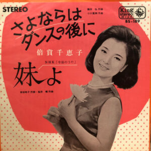 倍賞千恵子* - さよならはダンスの後に (7", Single)