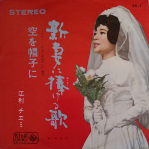 江利チエミ - 新妻に捧げる歌 (7", Single)