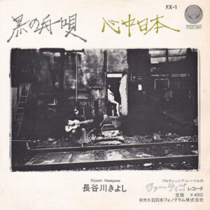 Kiyoshi Hasegawa = 長谷川きよし - 黒の舟唄／心ノ中ノ日本 (7", Single)