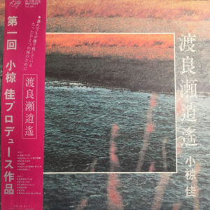 小椋佳 - 渡良瀬逍遥  (LP, Album)